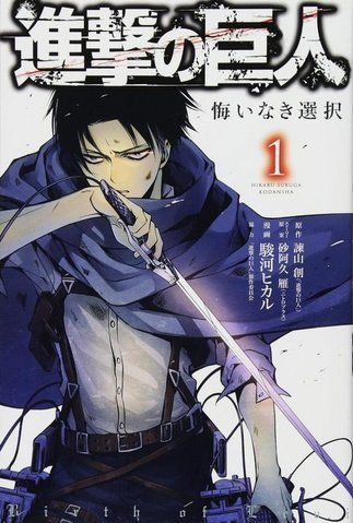 Манга Kodansha Attack on Titan Атака Титанів: Вибір без жалю японською 1 Том M K AOT CNR 1 2553549646 фото