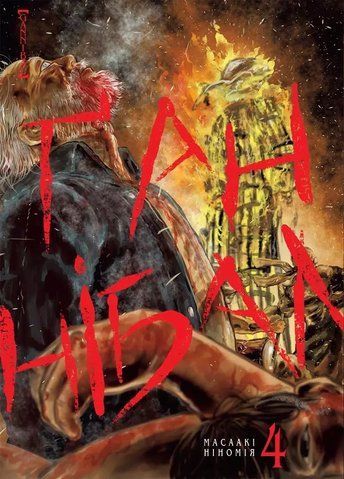 Манга Наша Идея Ґаннібал Hannibal Том 04 на украинском языке NI H 04 2513696858 фото