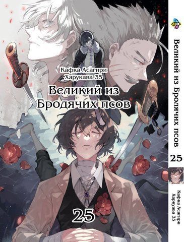 Манга Bee's Print Великий из бродячих псов Bungou Stray Dogs Том 25 BP VB 25 2560805863 фото