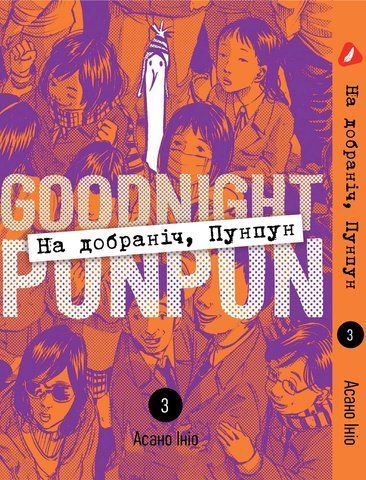 Манга Yohoho Print На добраніч Пунпун Goodnight Punpun Том 03 (українською мовою) 03 YH PP 03 YH PP 03 фото