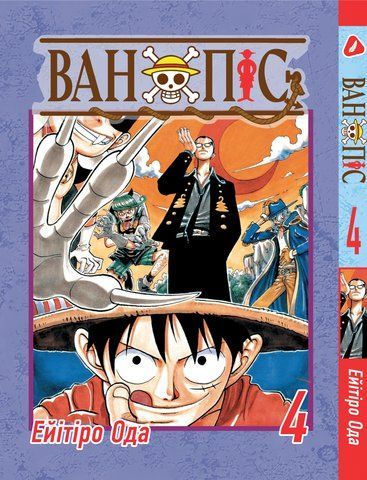 Манга Yohoho Print Великий куш One Piece українською мовою Том 04 YP OPUA 04 YP OPUA 04 фото
