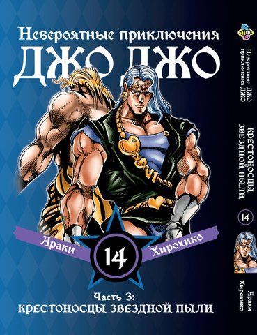 Манга Bee's Print ДжоДжо Частина 3 Хрестоносці зоряного пилу JoJo:Stardust Crusaders Том 14 BP JJ SC 14 BP JJ SC 14 фото