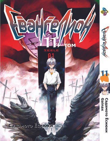 Манга Bee's Print Євангеліон Evangelion Том 11 BP EVA 11 BP EVA 11 фото