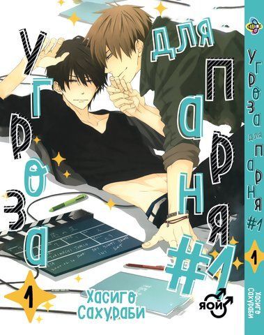 Манга Bee's Print Загроза для хлопця №1 Dakaretei Том 01 ВР DT 01 BP DT 01 фото