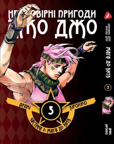 Манга Yohoho Print Неймовірні Пригоди ДжоДжо - Частина 2: Жага битви Том 03 українською мовою Y JJ BT 03 Y JJ BT 03 фото