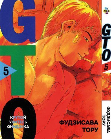Манга Bee's Print Крутий вчитель Онідзука GTO Том 05 BP GTO 05 BP GTO 05 фото