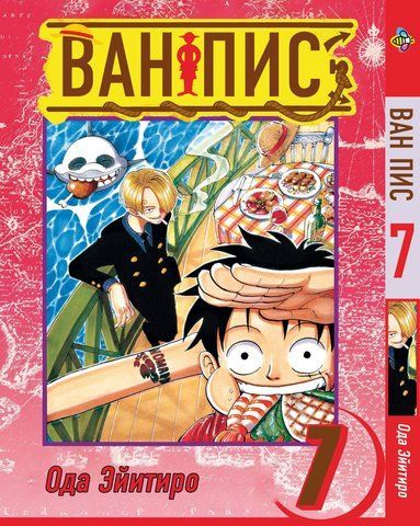 Манга Bee's Print Великий куш One Piece російською мовою Том 07 ВР OP 07 BP OP 07 фото