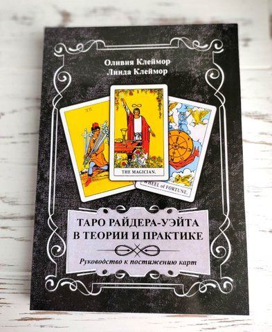 Книга "Таро Райдера-Уейта в теорії і практиці" Олівія і Лінда Клеймор 1285881989 фото