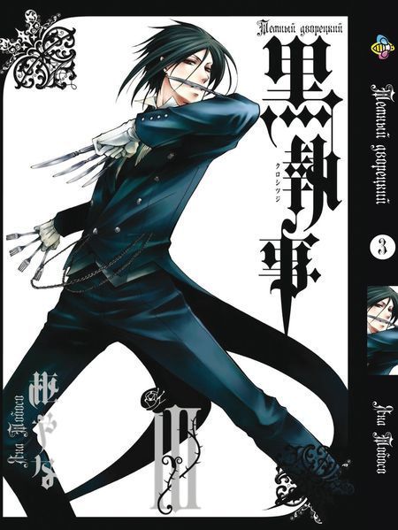 Комплект Манги Bee's Print Темный Дворецкий Black Butler с 1 по 15 том BP BBSET 03 2765351434 фото