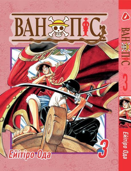 Комплект Манги Yohoho Print Большой куш One Piece Том с 01 по 03 на украинском языке YP OP K 03 YP OP K 03 фото