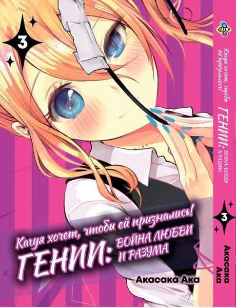 Комплект манги Bee's Print&nbsp;Kaguya-sama wa Kokurasetai&nbsp;Кагуя хочет, чтобы ей признались Том 01 по 03 BP KSKSET 2580928725 фото