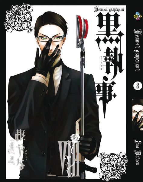Комплект Манги Bee's Print Темный Дворецкий Black Butler с 1 по 15 том BP BBSET 03 2765351434 фото