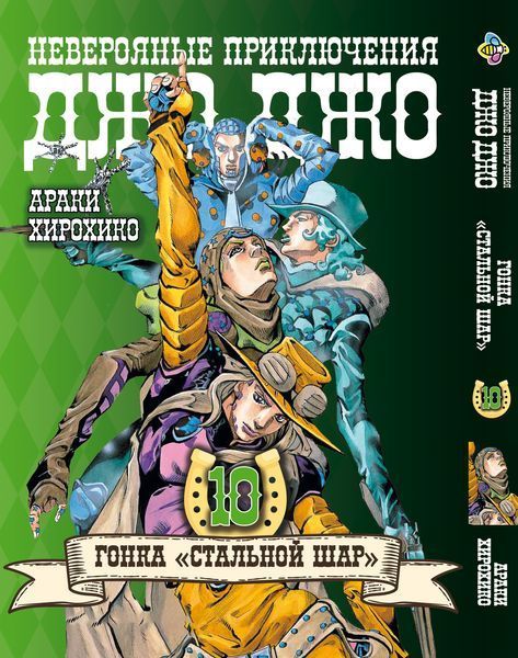 Комплект Манги Bee's Print ДжоДжо: Сталева куля Частина 7 JoJo: Steel Ball Run Том з 01 по 10 BP JJ SBRSET 02 BP JJ SBRSET 02 фото