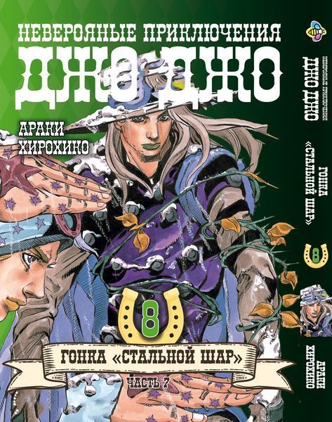 Комплект Манги Bee's Print ДжоДжо: Сталева куля Частина 7 JoJo: Steel Ball Run Том з 01 по 10 BP JJ SBRSET 02 BP JJ SBRSET 02 фото
