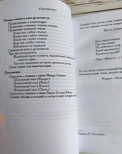 Книга Хайо Банцхаф "Тайна характеру. Людина в дзеркалі чотирьох стихій, астрології та таро" 2695842822 фото