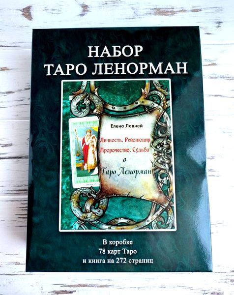 Подарунковий набір таро Ленорман Tarot Lenormand 1878966408 фото