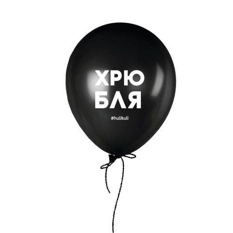 Кулька надувна "Хрю Бл*", Чорний, Black, російська HK-shar-37 фото