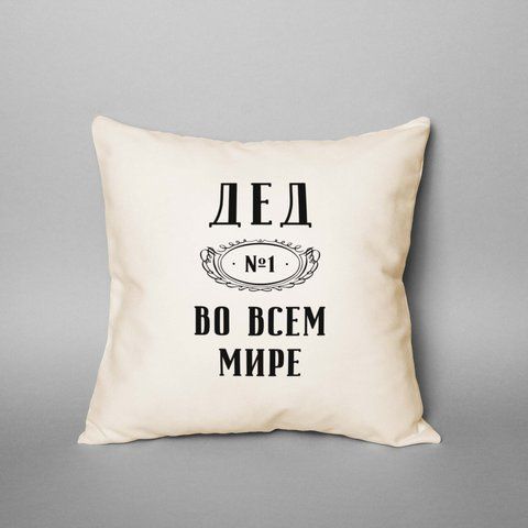 Подушка "Дед №1 во всем мире", русский 2603875885 фото