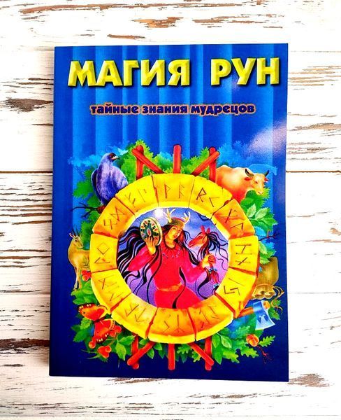Книга Медоуз Каннет "Магия рун. Тайные знания мудрецов" 2529406891 фото