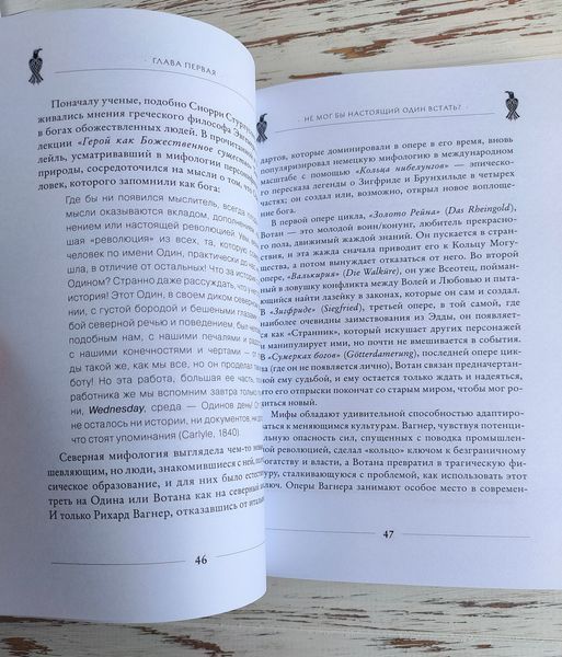 Книга Диана Л. Паксон "Один. Экстаз, руны и северная магия" 2660260993 фото