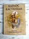 Книга Кастанеда К. "Активна Сторона Нескінченності" 1913460567 фото 1