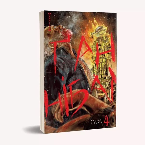 Манга Наша Идея Ґаннібал Hannibal Том 04 на украинском языке NI H 04 2513696858 фото