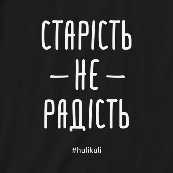 Экосумка-шоппер "Старість не радість", черная 2603873295 фото