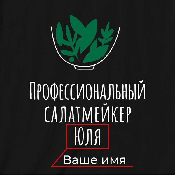 Фартух "Профессиональный салатмейкер" персоналізований, Чорний, Black, російська BD-ff-98 фото