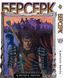 Манга Bee's Print Берсерк Berserk Том 23 BP BRK 23 BP BRK 23 фото