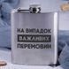 Фляга стальная "На випадок важливих перемовин" в крафтовой коробке 2603815236 фото 2