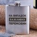 Фляга стальная "На випадок важливих перемовин" в крафтовой коробке 2603815236 фото 1