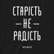 Экосумка-шоппер "Старість не радість", черная 2603873295 фото 3