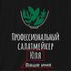 Фартух "Профессиональный салатмейкер" персоналізований, Чорний, Black, російська BD-ff-98 фото 4