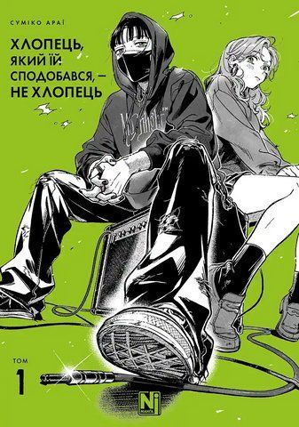 Манга Наша Ідея Хлопець, який їй сподобався, &mdash; не хлопець Том 01 українською мовою NI GNG 01 2792107314 фото