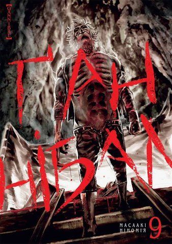 Манга Наша Идея Ганнибал Hannibal Том 09 на украинском языке NI H 09 2881874387 фото