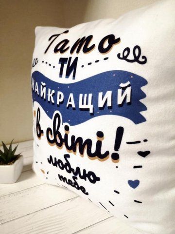 Подушка для батька Ти найкращий тато у світі 35x35 см (українською) 2462777060 фото