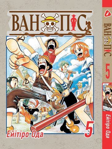 Манга Yohoho Print Великий куш One Piece українською мовою Том 05 YP OPUA 05 YP OPUA 05 фото