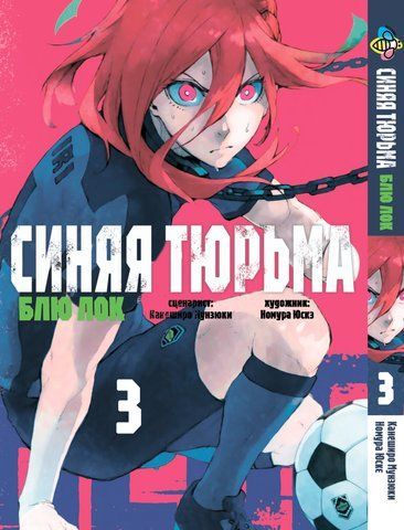 Манга Bee's Print&nbsp;Blue lock&nbsp;Синяя Тюрьма: Блю Лок Том 03 BP BL 03 BP BL 03 фото