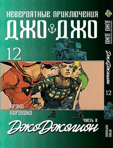 Манга Bee's Print ДжоДжо: Джоджоліон Частина 8 JoJo:Jojolion Том 12 BP JJ J 12 BP JJ J 12 фото