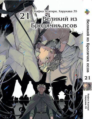 Манга Bee's Print Великий из бродячих псов Bungou Stray Dogs Том 21 BP VB 21 BP VB 21 фото