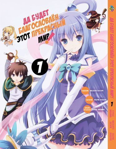 Манга Bee's Print Хай буде благословенний цей прекрасний світ Kono Subarashii Том 01 BP KS 01 BP KS 01 фото