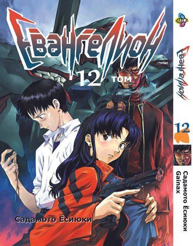 Манга Bee's Print Євангеліон Evangelion Том 12 BP EVA 12 BP EVA 12 фото