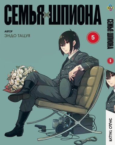 Манга Bee's Print Сім'я шпигуна SPY x FAMILY російською мовою Том 05 BP SXF 05 BP SXF 05 фото