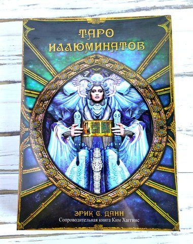 Подарунковий набір колода і книга таро Ілюмінатів Illuminati Tarot 1159870067 фото