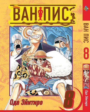 Манга Bee's Print Великий куш One Piece російською мовою Том 08 ВР OP 08 BP OP 08 фото