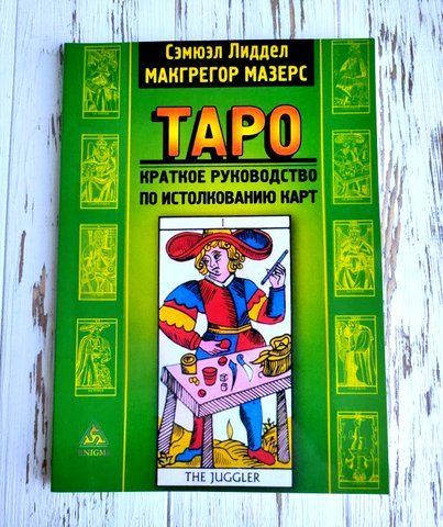 Книга "Таро: краткое руководство по истолкованию карт&raquo; Сэмюэл Лиддел Макгрегор Мазерс 1427526957 фото
