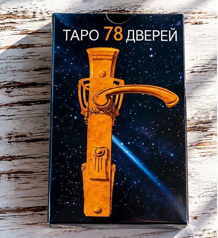 Карты Таро 78 дверей 538085717 фото