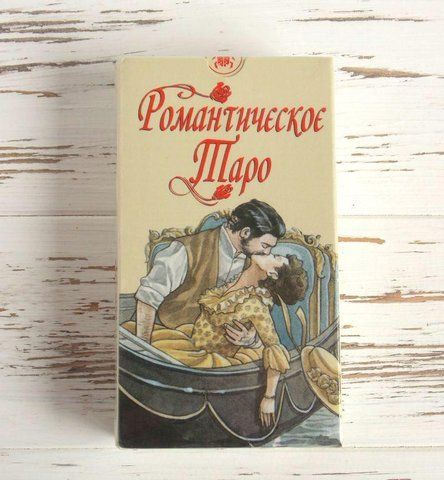 Таро Романтична 1034366071 фото