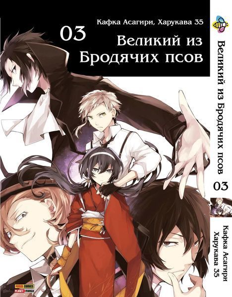 Комплект Манги Bee's Print Великий из бродячих псов Bungou Stray Dogs Том с 01 по 03 BP VBSET 04 BP VBSET 04 фото