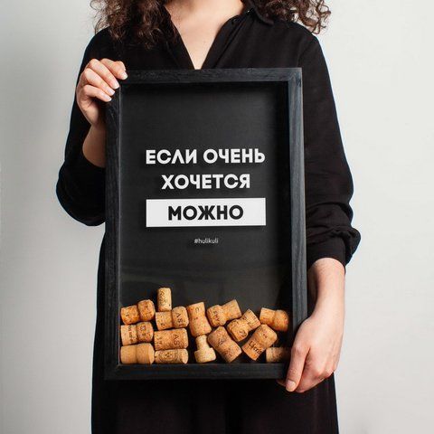 Рамка для винных пробок "Если очень хочется - можно", Черный, русский 2603819974 фото
